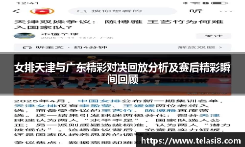 女排天津与广东精彩对决回放分析及赛后精彩瞬间回顾