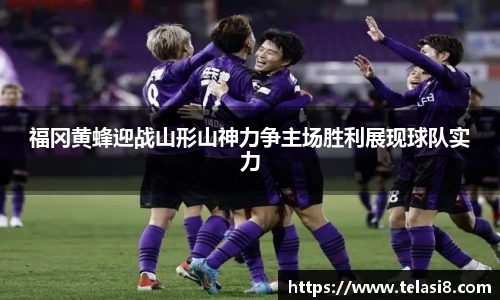 福冈黄蜂迎战山形山神力争主场胜利展现球队实力