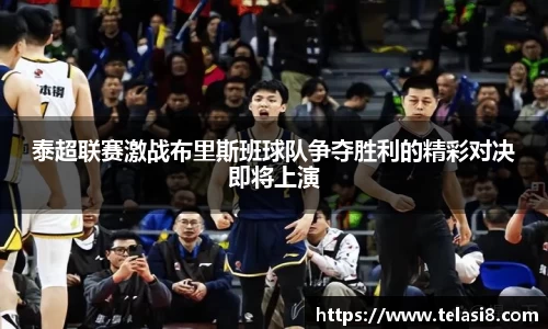 泰超联赛激战布里斯班球队争夺胜利的精彩对决即将上演
