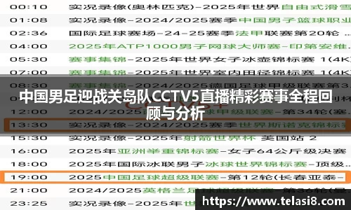 中国男足迎战关岛队CCTV5直播精彩赛事全程回顾与分析