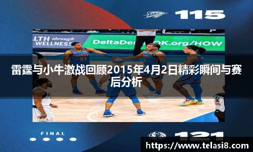 雷霆与小牛激战回顾2015年4月2日精彩瞬间与赛后分析