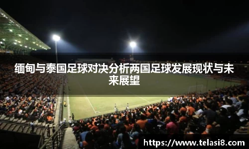 缅甸与泰国足球对决分析两国足球发展现状与未来展望