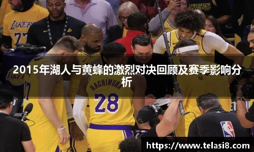 2015年湖人与黄蜂的激烈对决回顾及赛季影响分析