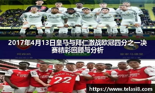 2017年4月13日皇马与拜仁激战欧冠四分之一决赛精彩回顾与分析