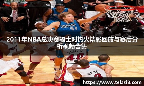 2011年NBA总决赛骑士对热火精彩回放与赛后分析视频合集