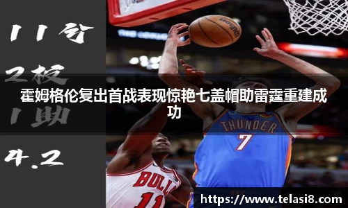 霍姆格伦复出首战表现惊艳七盖帽助雷霆重建成功