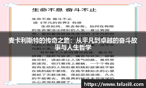 麦卡利斯特的传奇之路：从平凡到卓越的奋斗故事与人生哲学