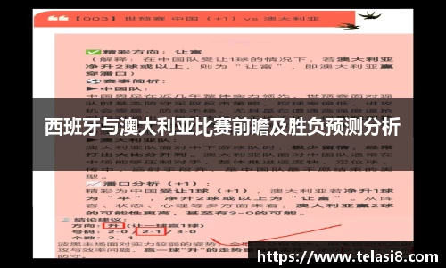 西班牙与澳大利亚比赛前瞻及胜负预测分析