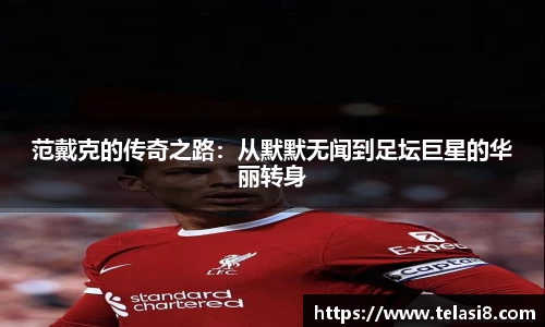 范戴克的传奇之路：从默默无闻到足坛巨星的华丽转身
