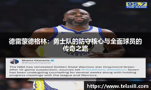 德雷蒙德格林：勇士队的防守核心与全面球员的传奇之路