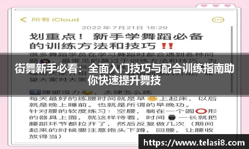 街舞新手必看：全面入门技巧与配合训练指南助你快速提升舞技