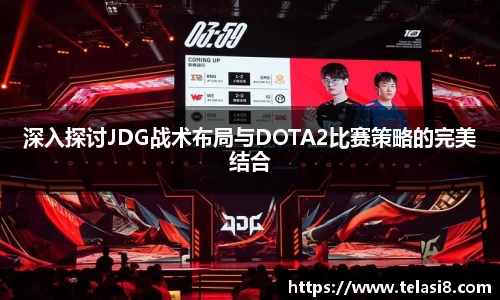 深入探讨JDG战术布局与DOTA2比赛策略的完美结合