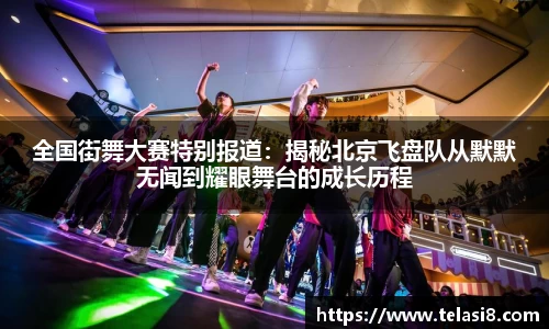 全国街舞大赛特别报道：揭秘北京飞盘队从默默无闻到耀眼舞台的成长历程