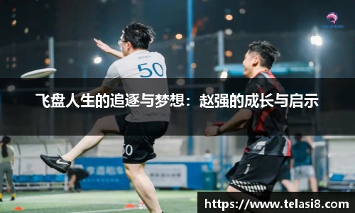 飞盘人生的追逐与梦想：赵强的成长与启示
