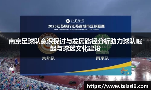 南京足球队意识探讨与发展路径分析助力球队崛起与球迷文化建设