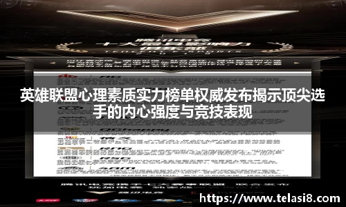 英雄联盟心理素质实力榜单权威发布揭示顶尖选手的内心强度与竞技表现