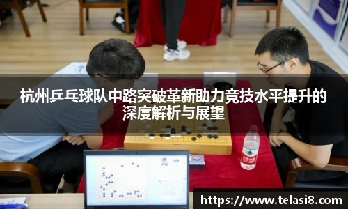 杭州乒乓球队中路突破革新助力竞技水平提升的深度解析与展望