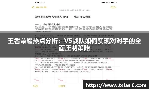 王者荣耀热点分析：V5战队如何实现对对手的全面压制策略