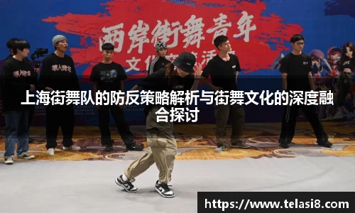 上海街舞队的防反策略解析与街舞文化的深度融合探讨