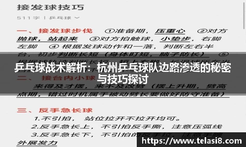 乒乓球战术解析：杭州乒乓球队边路渗透的秘密与技巧探讨