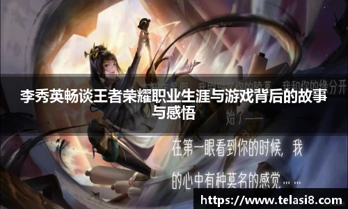 李秀英畅谈王者荣耀职业生涯与游戏背后的故事与感悟