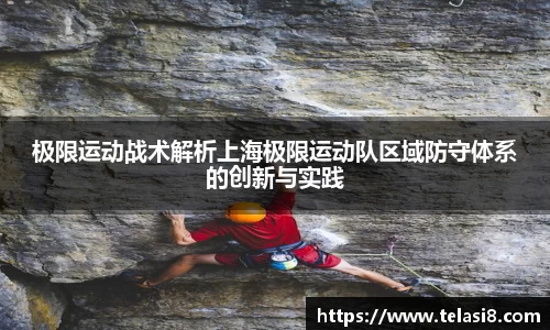 极限运动战术解析上海极限运动队区域防守体系的创新与实践