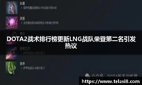 DOTA2战术排行榜更新LNG战队荣登第二名引发热议