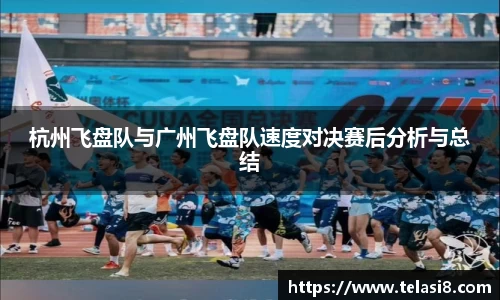 杭州飞盘队与广州飞盘队速度对决赛后分析与总结