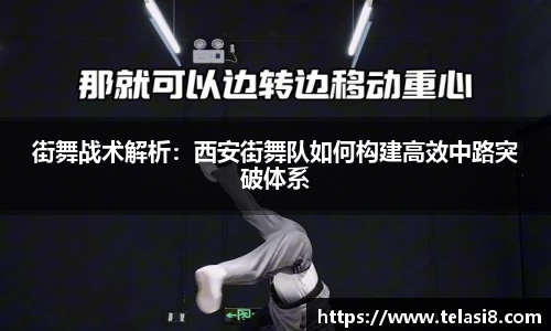 街舞战术解析：西安街舞队如何构建高效中路突破体系