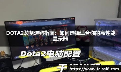 DOTA2装备选购指南：如何选择适合你的高性能显示器