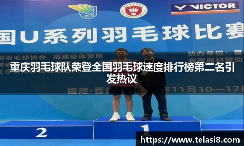 重庆羽毛球队荣登全国羽毛球速度排行榜第二名引发热议