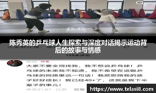 陈秀英的乒乓球人生探索与深度对话揭示运动背后的故事与情感