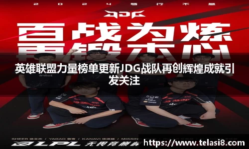 英雄联盟力量榜单更新JDG战队再创辉煌成就引发关注