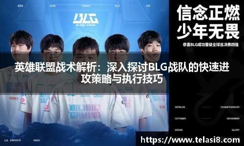 英雄联盟战术解析：深入探讨BLG战队的快速进攻策略与执行技巧