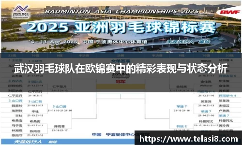 武汉羽毛球队在欧锦赛中的精彩表现与状态分析