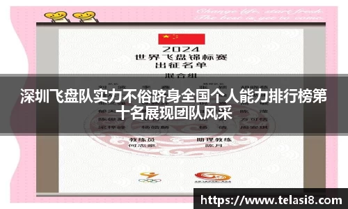深圳飞盘队实力不俗跻身全国个人能力排行榜第十名展现团队风采