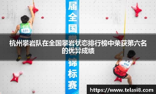 杭州攀岩队在全国攀岩状态排行榜中荣获第六名的优异成绩