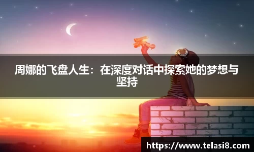 周娜的飞盘人生：在深度对话中探索她的梦想与坚持