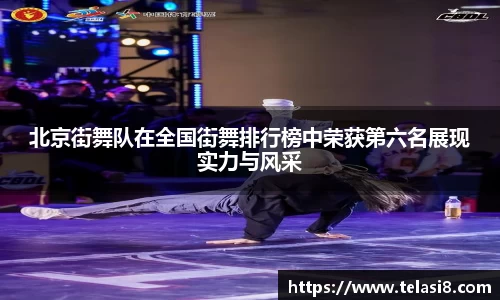 北京街舞队在全国街舞排行榜中荣获第六名展现实力与风采